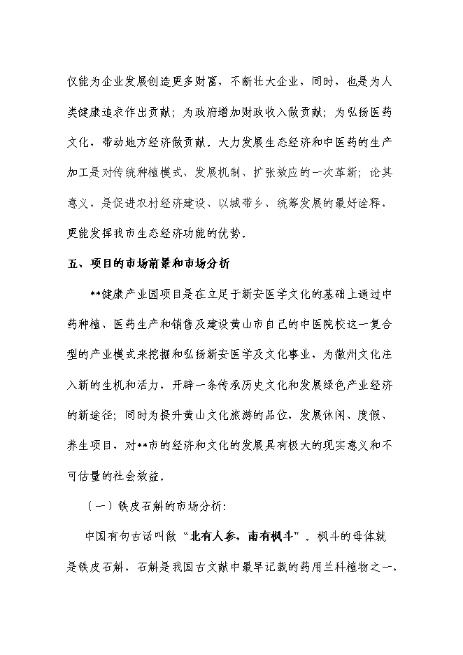 （終稿）健康產業園新增項目可行性投資論證建議書.doc（最終版）第12頁