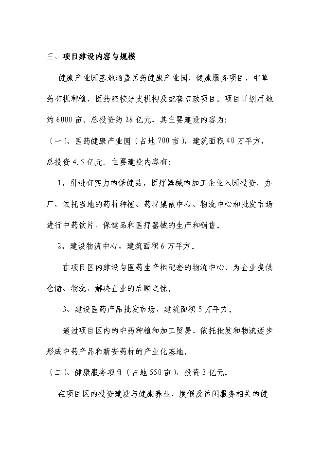 （終稿）健康產業園新增項目可行性投資論證建議書.doc（最終版）第2頁