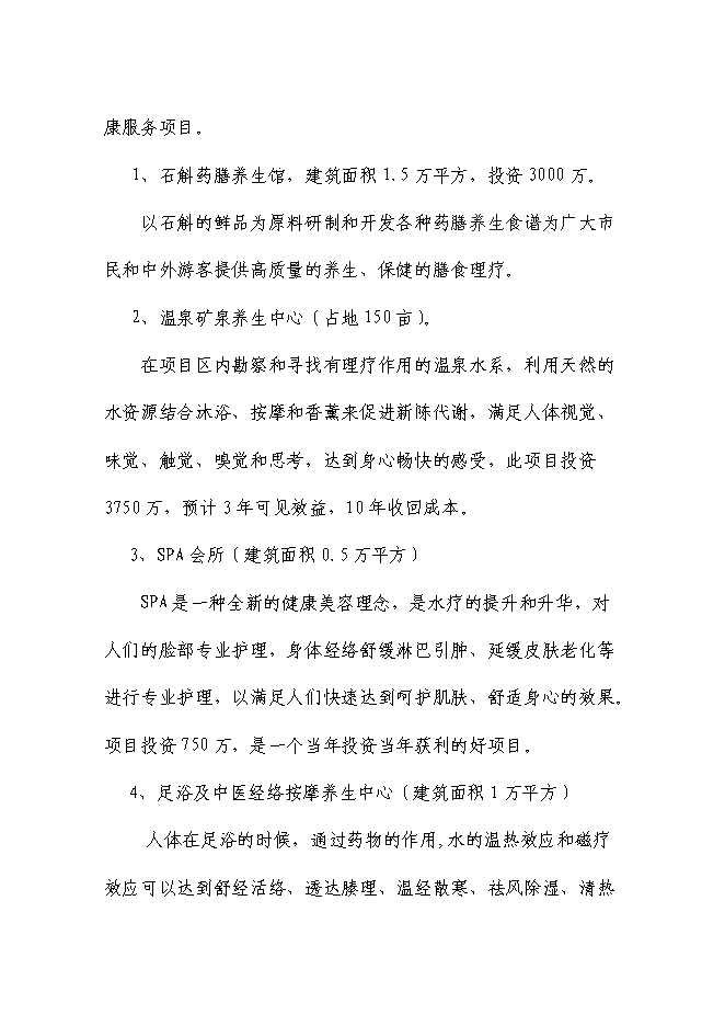（終稿）健康產業園新增項目可行性投資論證建議書.doc（最終版）第3頁