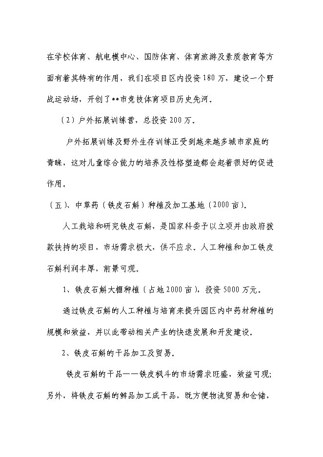 （終稿）健康產業園新增項目可行性投資論證建議書.doc（最終版）第6頁