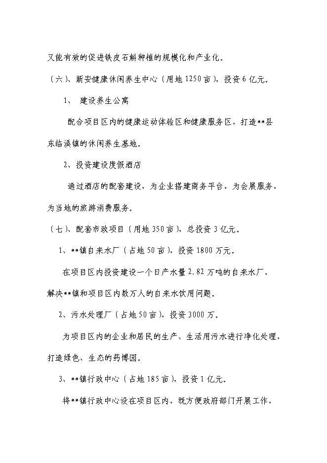 （終稿）健康產業園新增項目可行性投資論證建議書.doc（最終版）第7頁