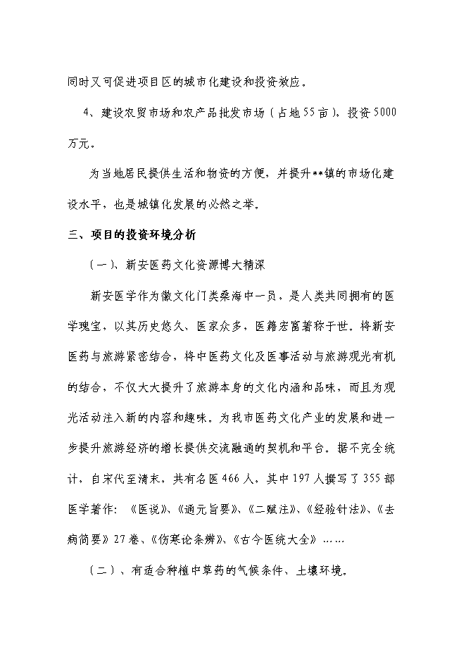 （終稿）健康產業園新增項目可行性投資論證建議書.doc（最終版）第8頁