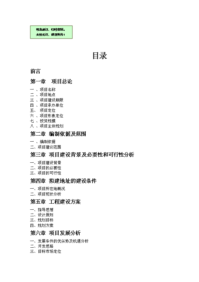 （終稿）養生谷主題公園旅游綜合開發新增項目可行性投資論證建議書.doc（最終版）