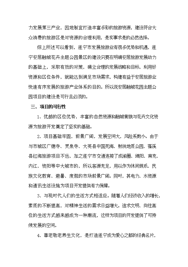 （終稿）養生谷主題公園旅游綜合開發新增項目可行性投資論證建議書.doc（最終版）