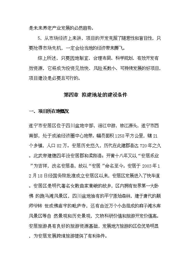 （終稿）養生谷主題公園旅游綜合開發新增項目可行性投資論證建議書.doc（最終版）
