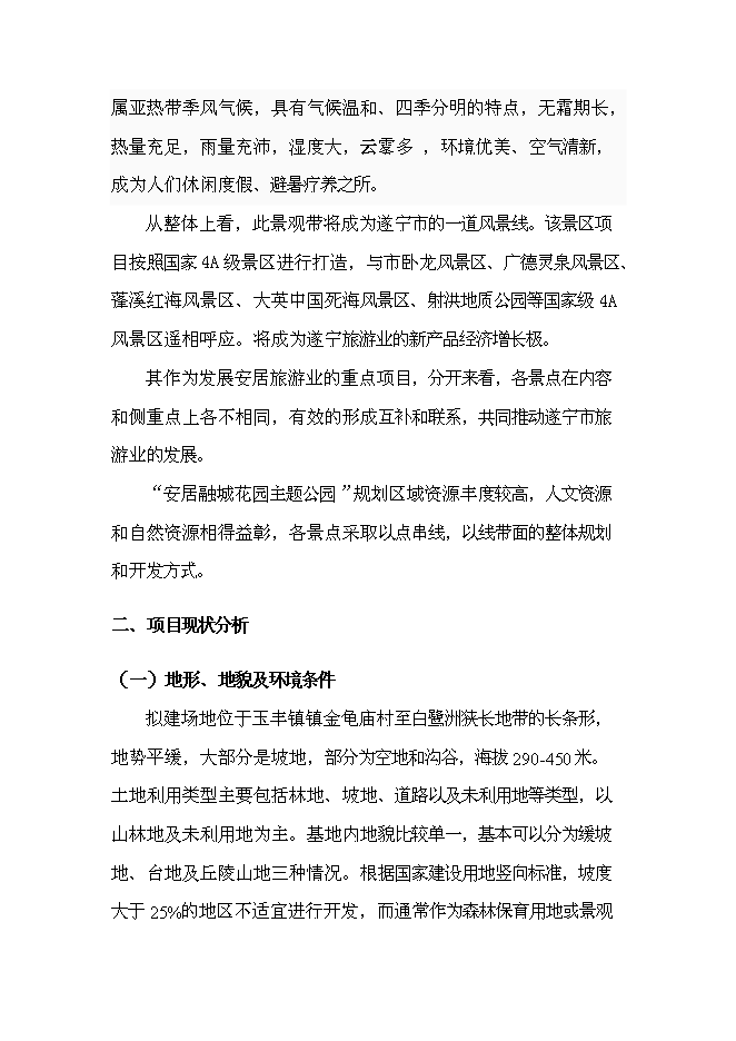 （終稿）養生谷主題公園旅游綜合開發新增項目可行性投資論證建議書.doc（最終版）