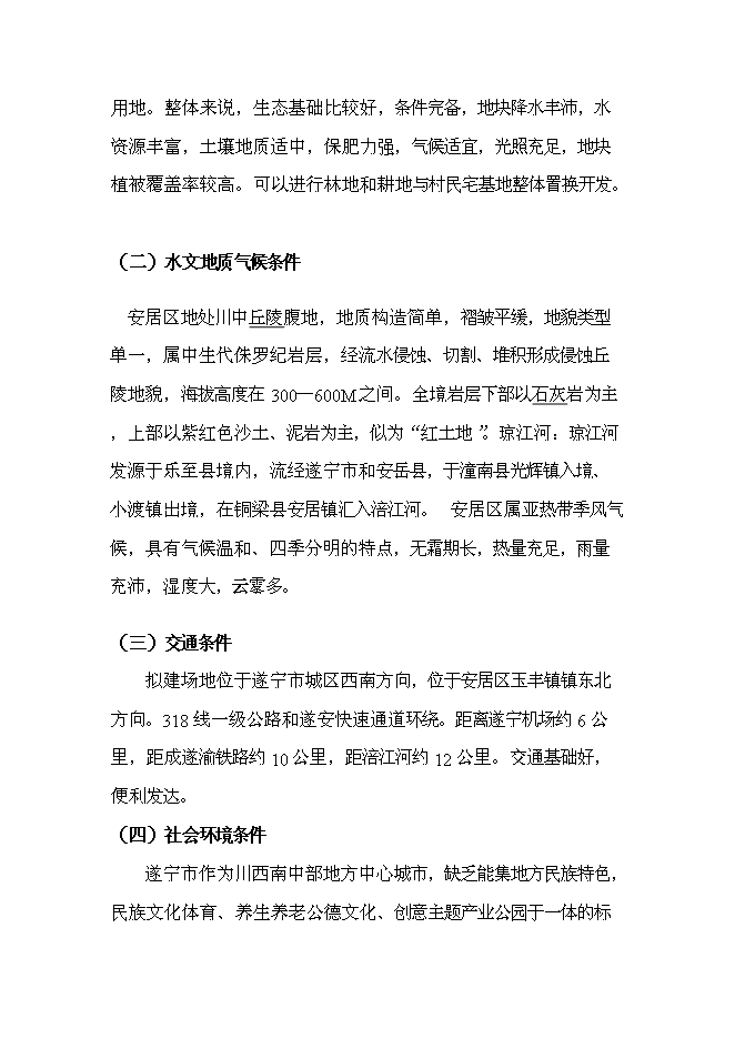 （終稿）養生谷主題公園旅游綜合開發新增項目可行性投資論證建議書.doc（最終版）