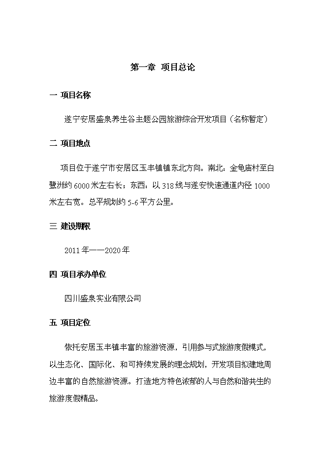 （終稿）養生谷主題公園旅游綜合開發新增項目可行性投資論證建議書.doc（最終版）