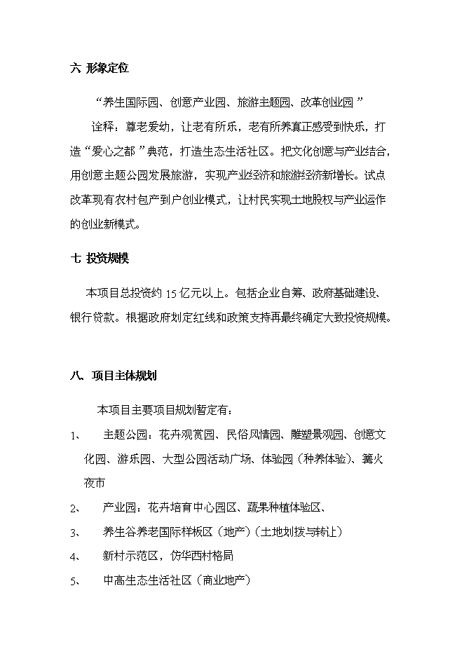 （終稿）養生谷主題公園旅游綜合開發新增項目可行性投資論證建議書.doc（最終版）