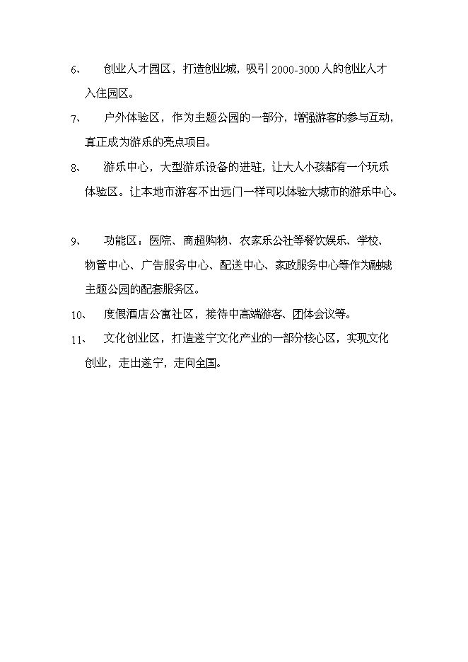 （終稿）養生谷主題公園旅游綜合開發新增項目可行性投資論證建議書.doc（最終版）
