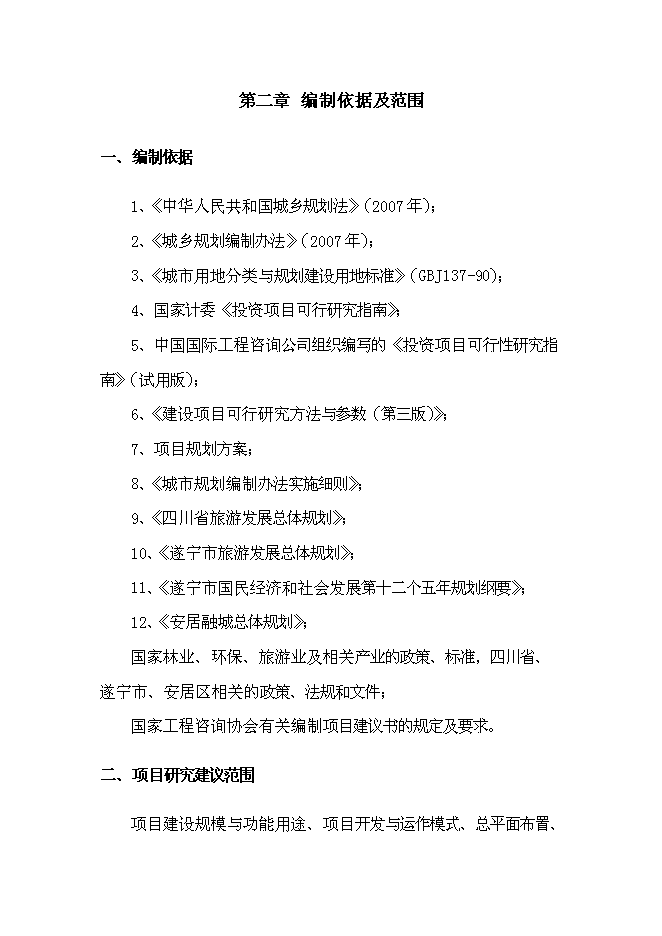 （終稿）養生谷主題公園旅游綜合開發新增項目可行性投資論證建議書.doc（最終版）