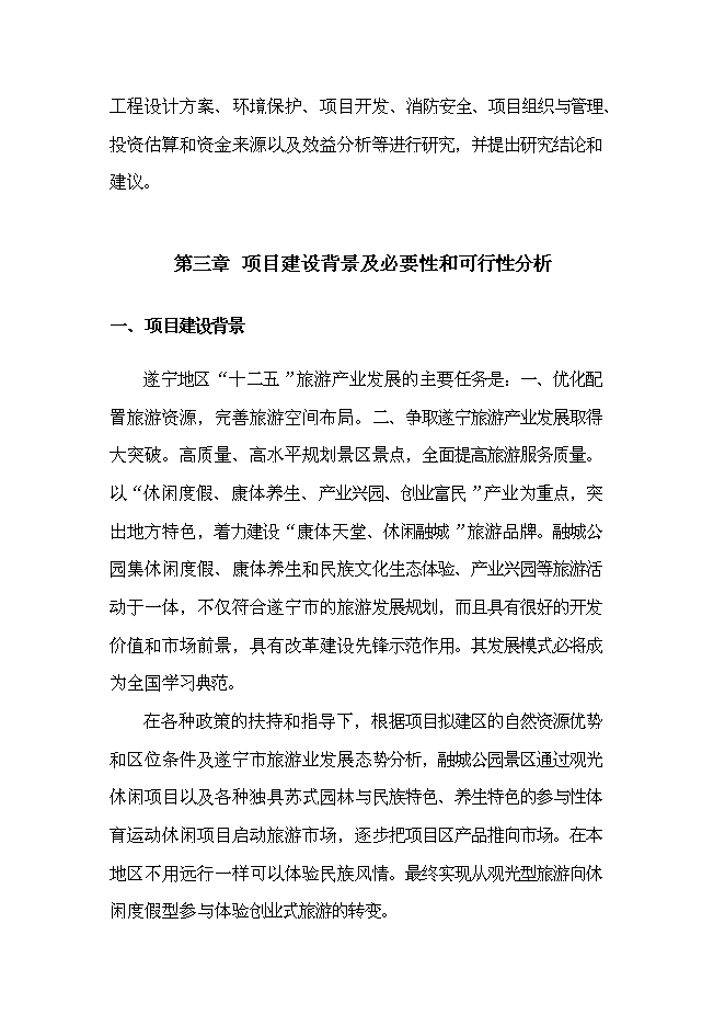 （終稿）養生谷主題公園旅游綜合開發新增項目可行性投資論證建議書.doc（最終版）