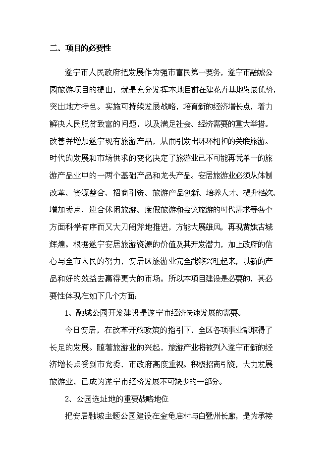 （終稿）養生谷主題公園旅游綜合開發新增項目可行性投資論證建議書.doc（最終版）