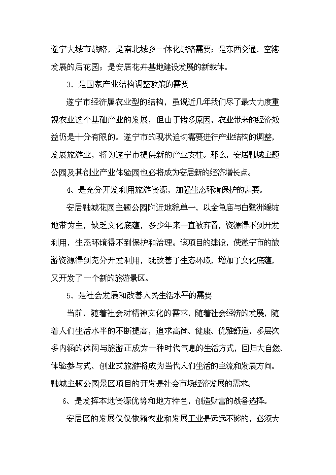 （終稿）養生谷主題公園旅游綜合開發新增項目可行性投資論證建議書.doc（最終版）