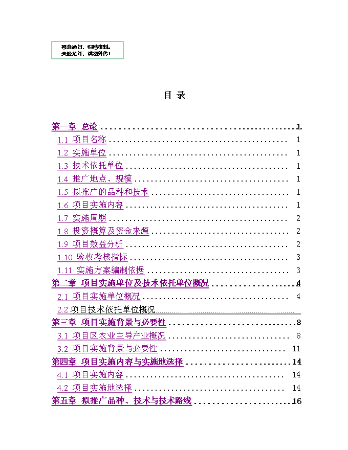 （終稿）保健蔬菜黃秋葵產業化推廣新增項目可行性投資論證建議書.doc（最終版）第1頁