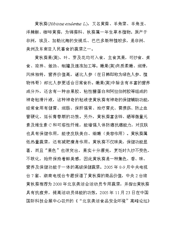 （終稿）保健蔬菜黃秋葵產業化推廣新增項目可行性投資論證建議書.doc（最終版）第10頁