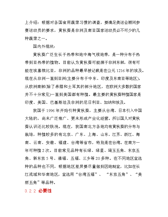 （終稿）保健蔬菜黃秋葵產業化推廣新增項目可行性投資論證建議書.doc（最終版）第11頁