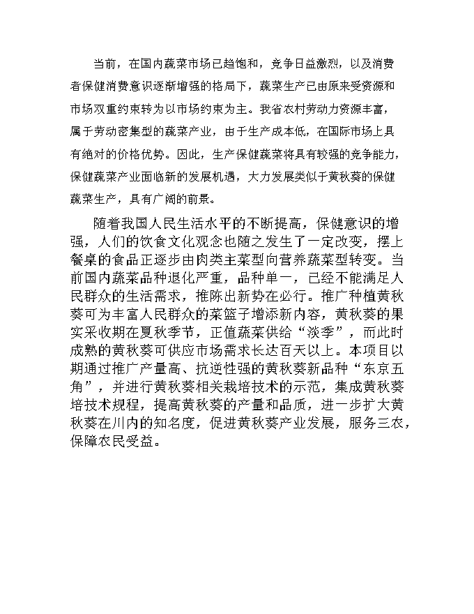 （終稿）保健蔬菜黃秋葵產業化推廣新增項目可行性投資論證建議書.doc（最終版）第12頁