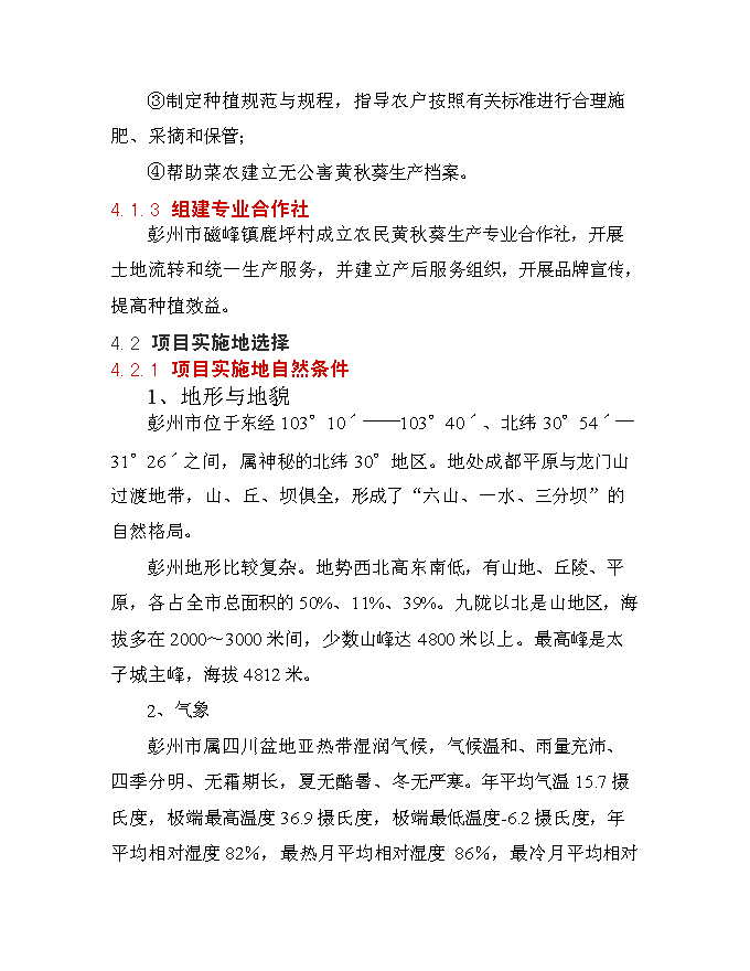 （終稿）保健蔬菜黃秋葵產業化推廣新增項目可行性投資論證建議書.doc（最終版）第14頁