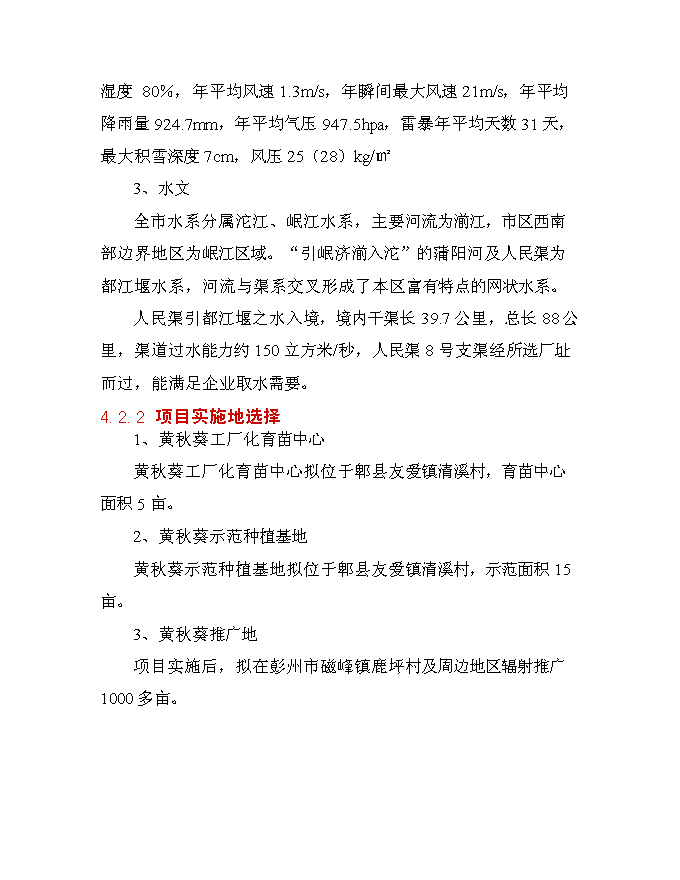 （終稿）保健蔬菜黃秋葵產業化推廣新增項目可行性投資論證建議書.doc（最終版）第15頁