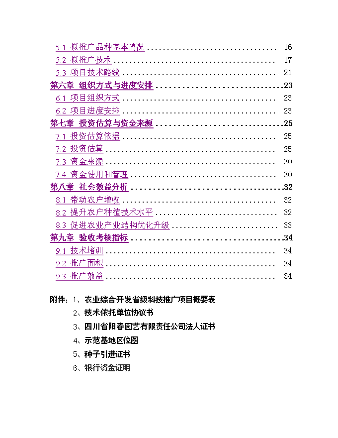 （終稿）保健蔬菜黃秋葵產業化推廣新增項目可行性投資論證建議書.doc（最終版）第2頁