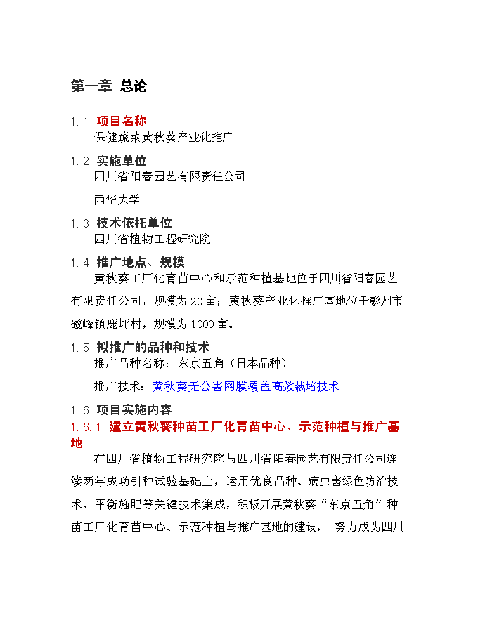（終稿）保健蔬菜黃秋葵產業化推廣新增項目可行性投資論證建議書.doc（最終版）第3頁