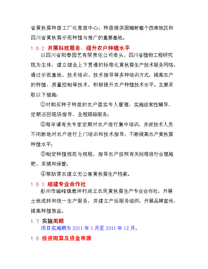 （終稿）保健蔬菜黃秋葵產業化推廣新增項目可行性投資論證建議書.doc（最終版）第4頁