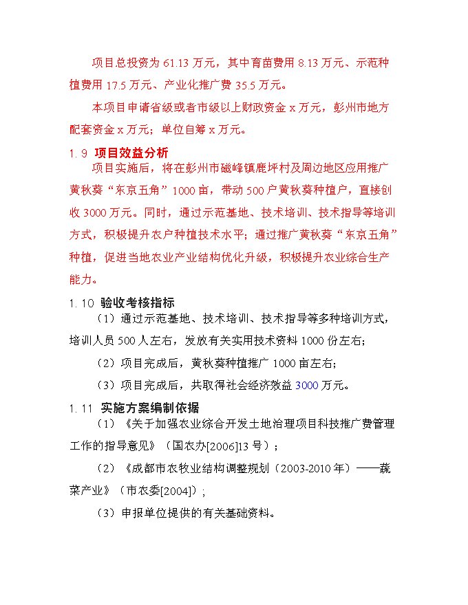 （終稿）保健蔬菜黃秋葵產業化推廣新增項目可行性投資論證建議書.doc（最終版）第5頁