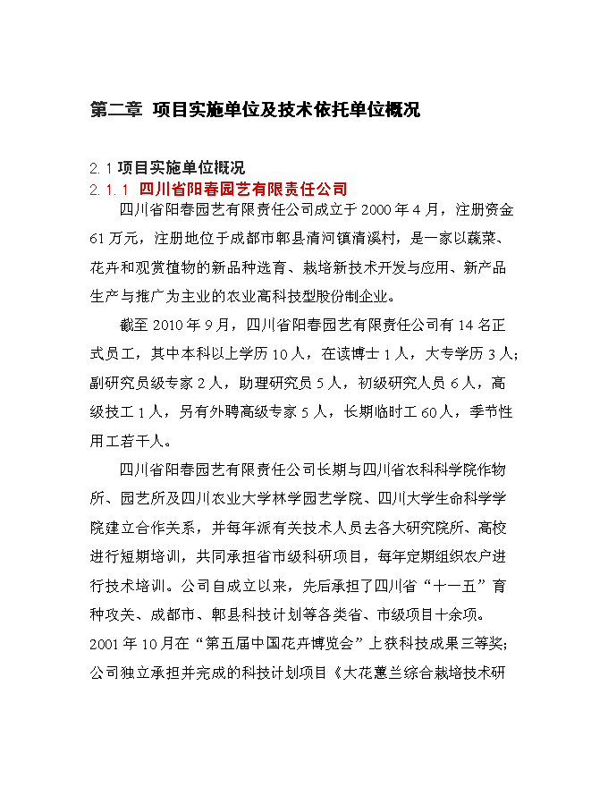（終稿）保健蔬菜黃秋葵產業化推廣新增項目可行性投資論證建議書.doc（最終版）第6頁