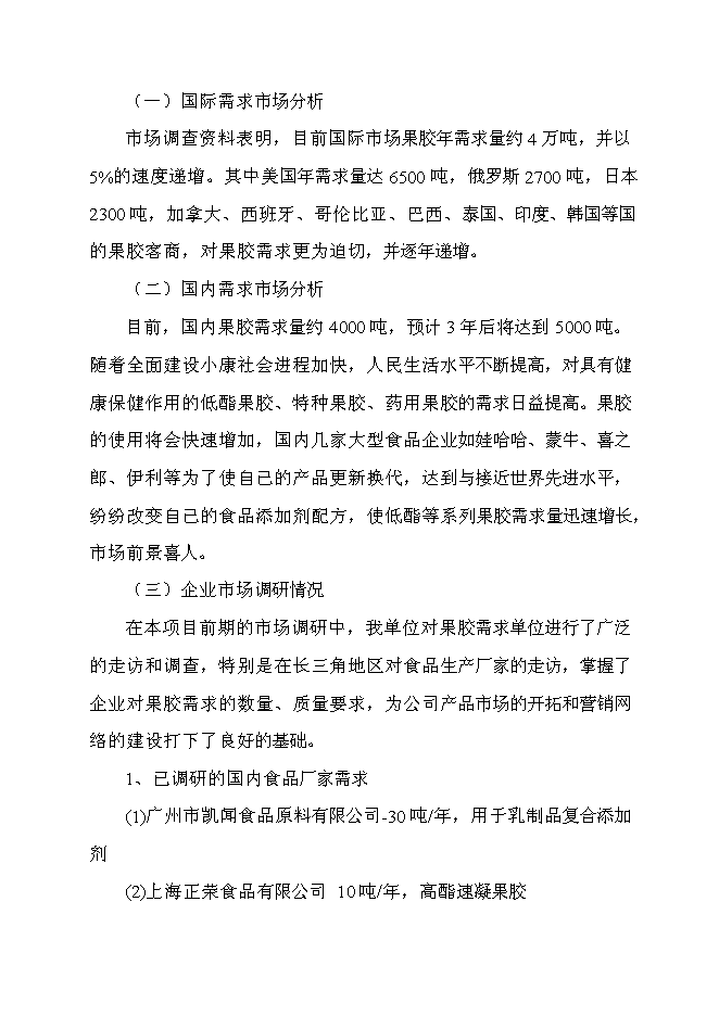（終稿）六百噸果膠建設工程新增項目可行性投資論證建議書.doc（最終版）第10頁