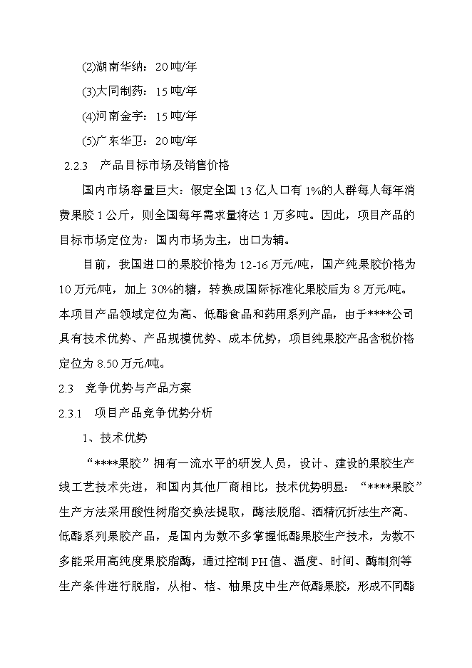 （終稿）六百噸果膠建設工程新增項目可行性投資論證建議書.doc（最終版）第12頁