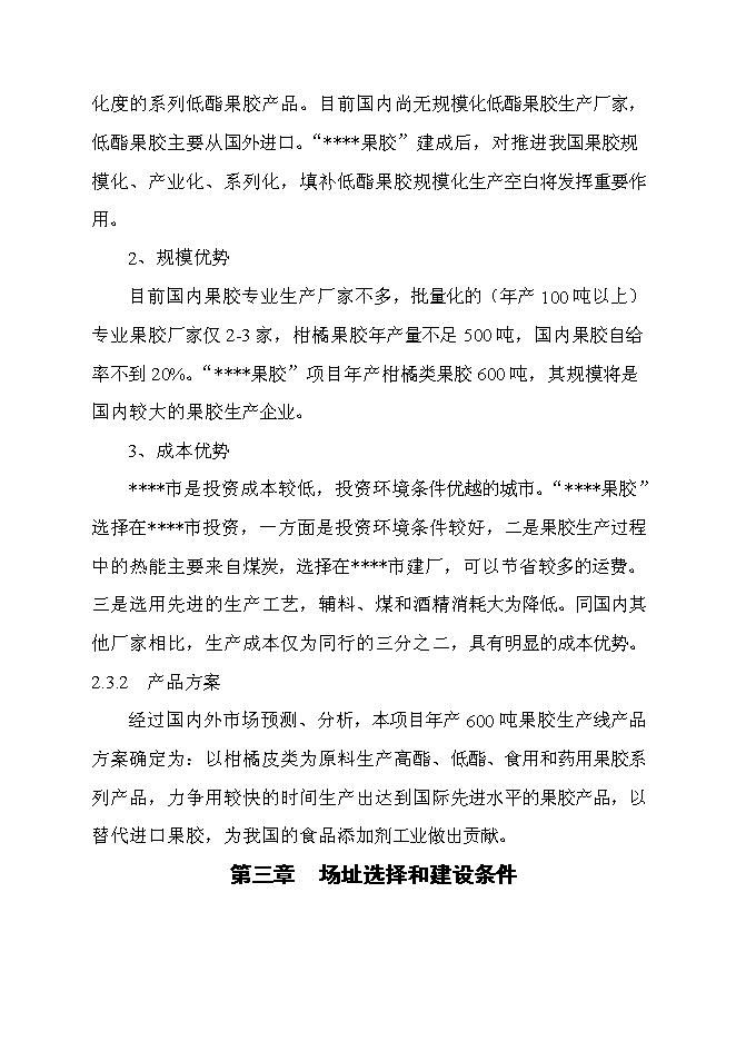 （終稿）六百噸果膠建設工程新增項目可行性投資論證建議書.doc（最終版）第13頁