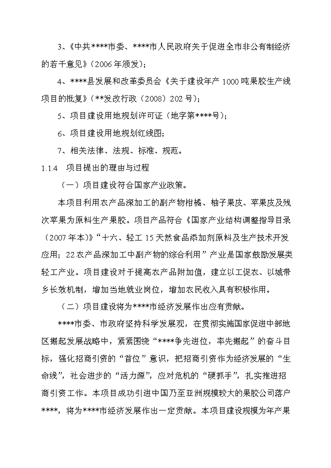 （終稿）六百噸果膠建設工程新增項目可行性投資論證建議書.doc（最終版）第2頁