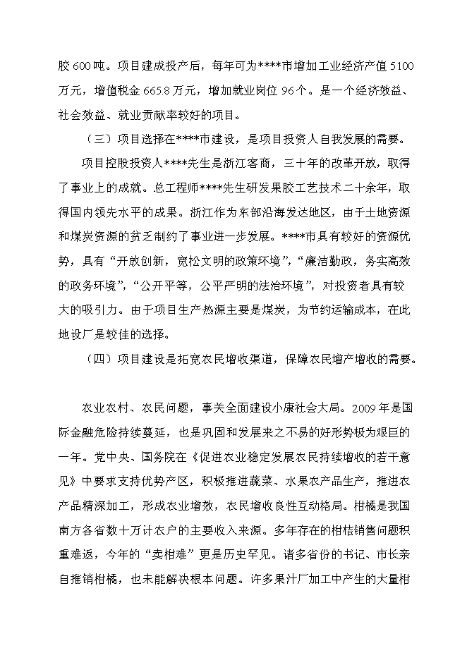 （終稿）六百噸果膠建設工程新增項目可行性投資論證建議書.doc（最終版）第3頁