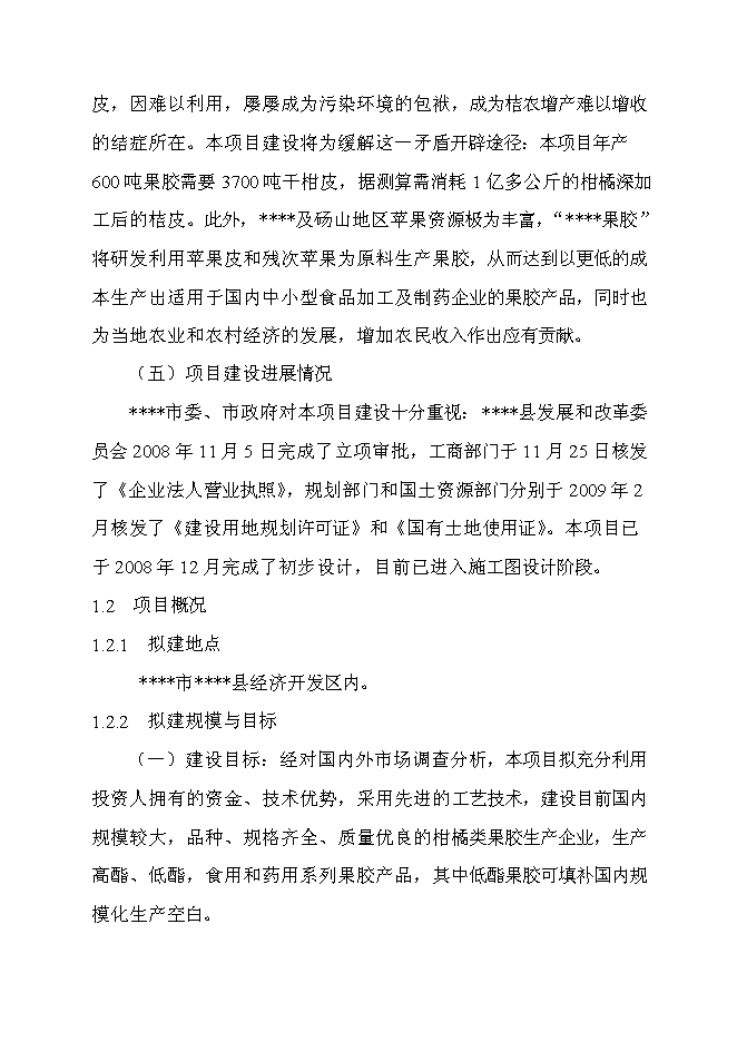 （終稿）六百噸果膠建設工程新增項目可行性投資論證建議書.doc（最終版）第4頁