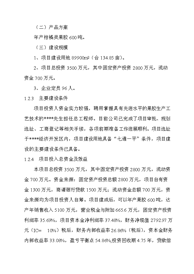 （終稿）六百噸果膠建設工程新增項目可行性投資論證建議書.doc（最終版）第5頁