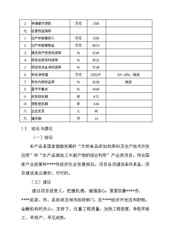 （終稿）六百噸果膠建設工程新增項目可行性投資論證建議書.doc（最終版）第7頁
