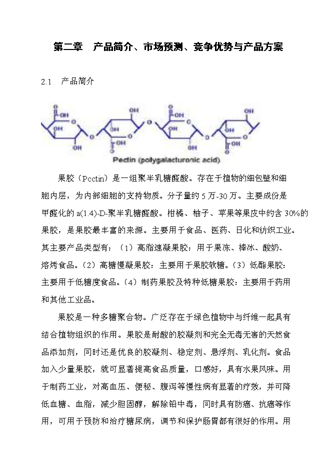 （終稿）六百噸果膠建設工程新增項目可行性投資論證建議書.doc（最終版）第8頁