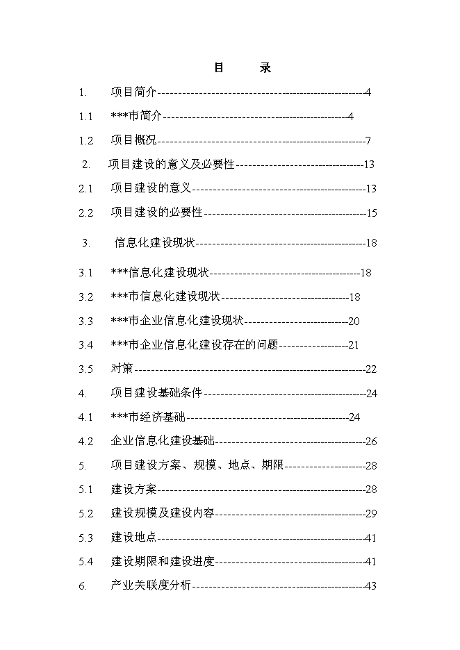 （終稿）信息產業化新增項目可行性投資論證建議書.doc（最終版）