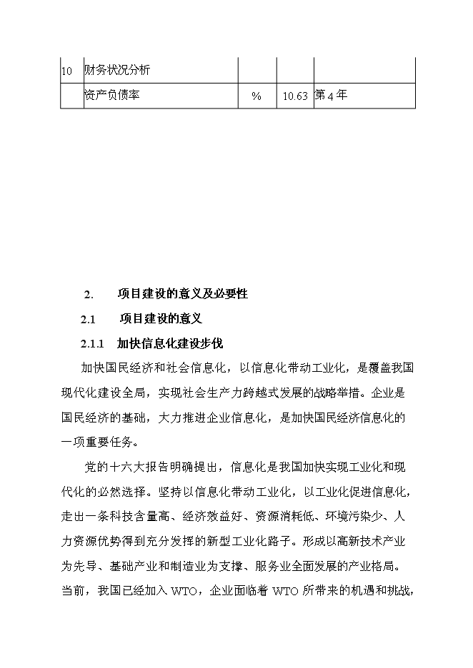 （終稿）信息產業化新增項目可行性投資論證建議書.doc（最終版）