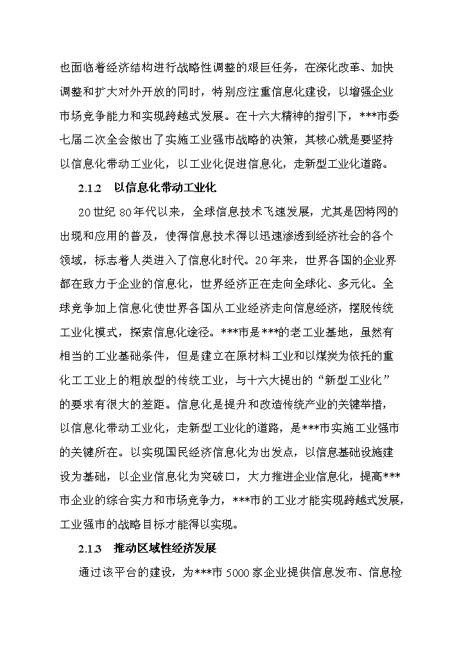 （終稿）信息產業化新增項目可行性投資論證建議書.doc（最終版）