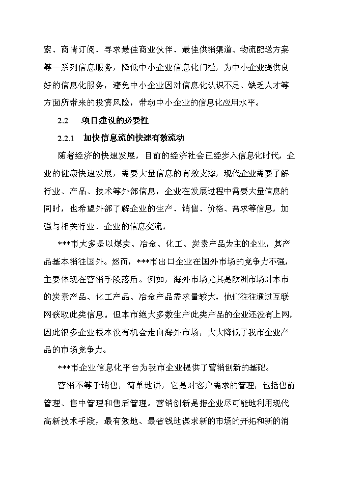 （終稿）信息產業化新增項目可行性投資論證建議書.doc（最終版）