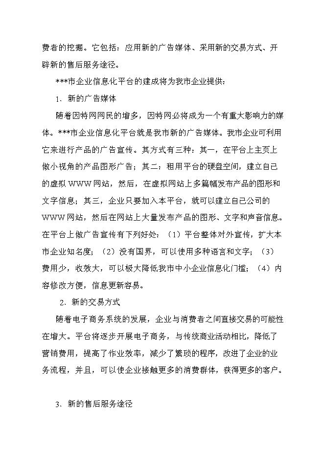 （終稿）信息產業化新增項目可行性投資論證建議書.doc（最終版）