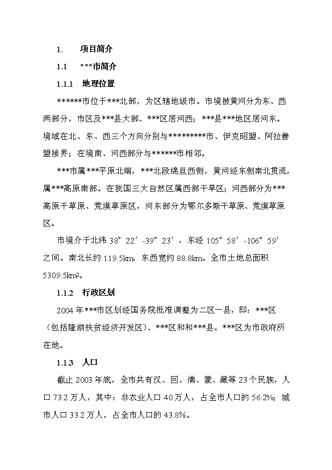 （終稿）信息產業化新增項目可行性投資論證建議書.doc（最終版）