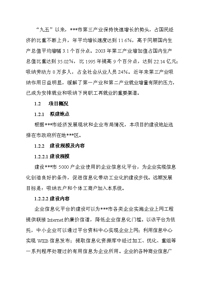 （終稿）信息產業化新增項目可行性投資論證建議書.doc（最終版）