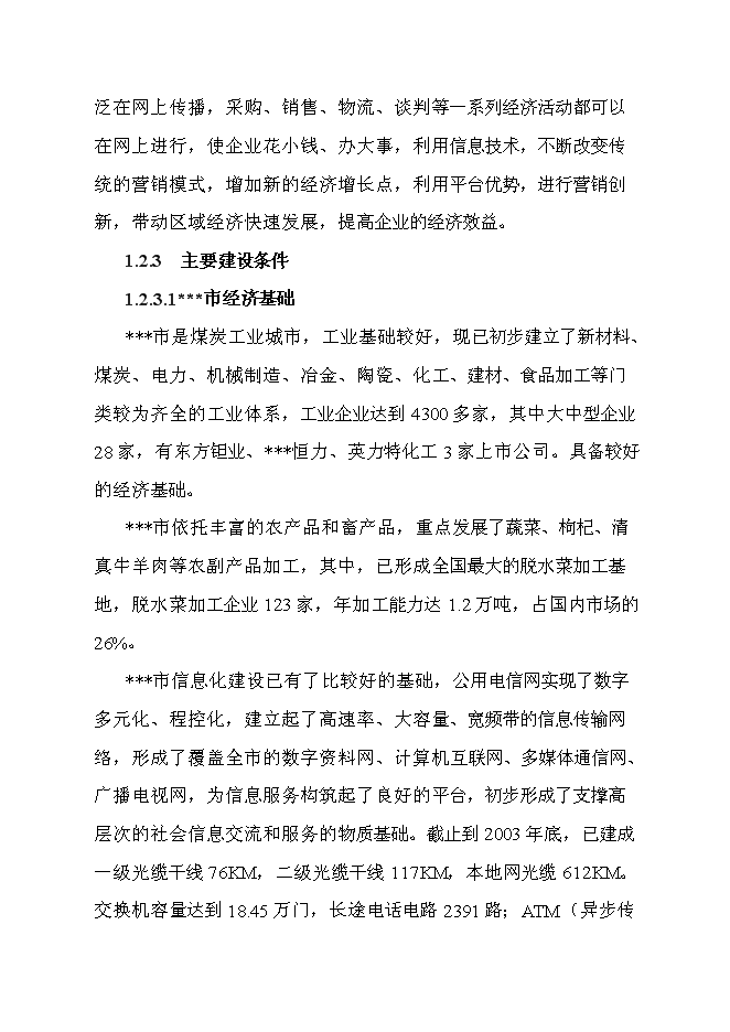 （終稿）信息產業化新增項目可行性投資論證建議書.doc（最終版）