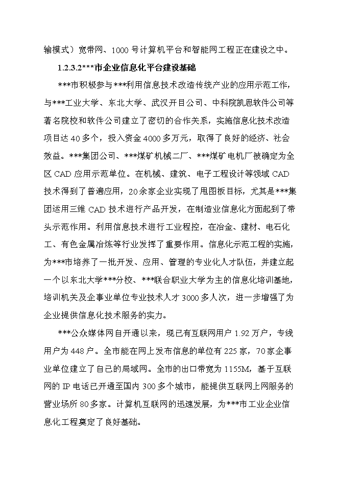 （終稿）信息產業化新增項目可行性投資論證建議書.doc（最終版）