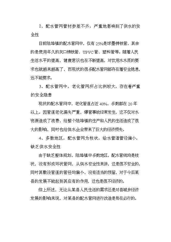 （終稿）供水工程改造工程新增項目可行性投資論證建議書.doc（最終版）