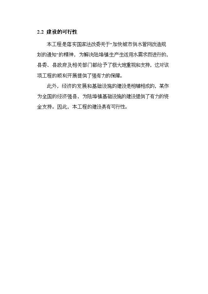 （終稿）供水工程改造工程新增項目可行性投資論證建議書.doc（最終版）