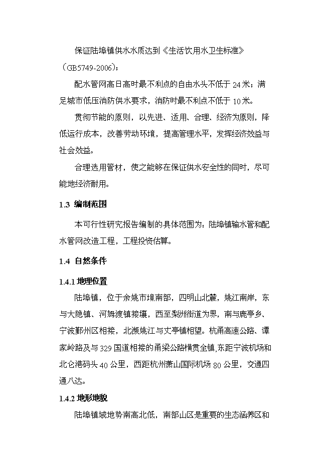 （終稿）供水工程改造工程新增項目可行性投資論證建議書.doc（最終版）